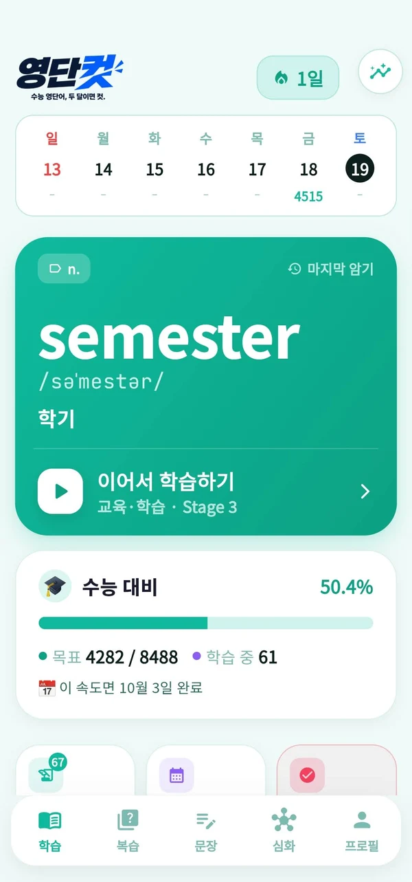 영단컷 홈 화면 — 마지막 암기 단어, 이어서 학습하기, 수능 대비 50.4% 진행률
