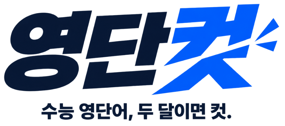 영단컷